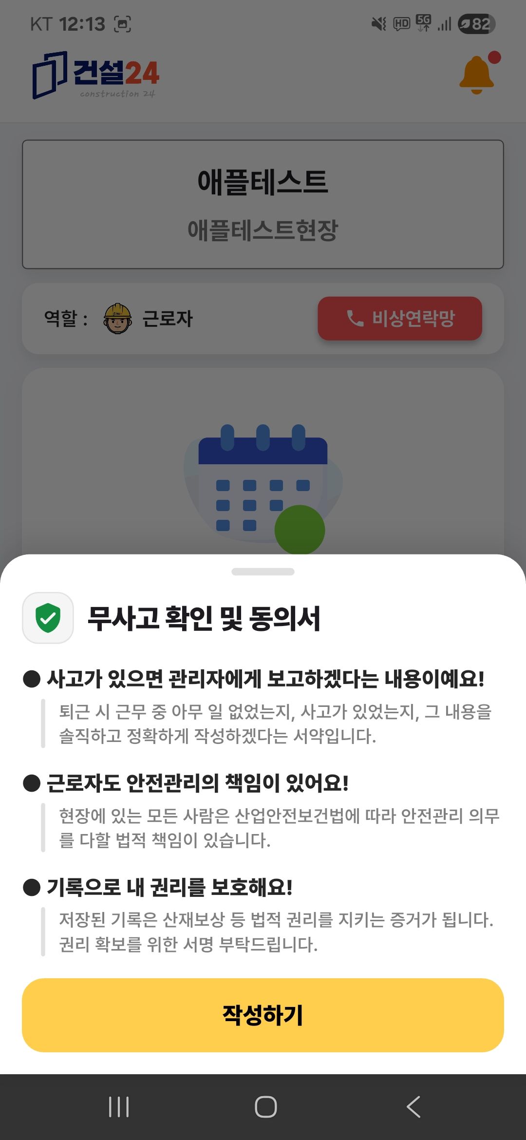 건설24 근로자 앱 01단계 — 무사고 확인 안내 화면 (동의 안내)